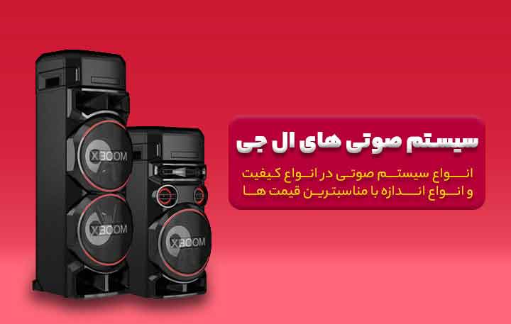 سیستم صوتی جدید ال جی