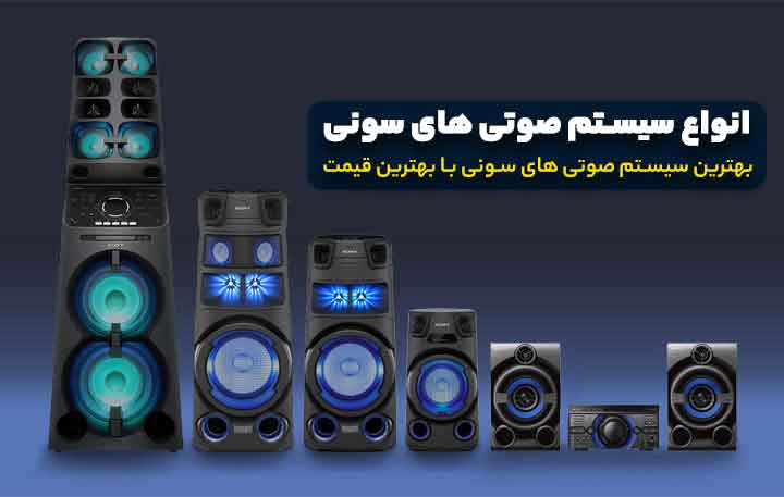 سیستم صوتی سونی جدید
