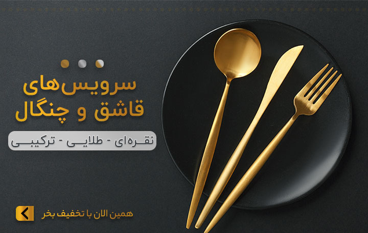 سویس-قاشق-چنگال