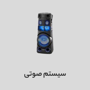 سیستم صوتی