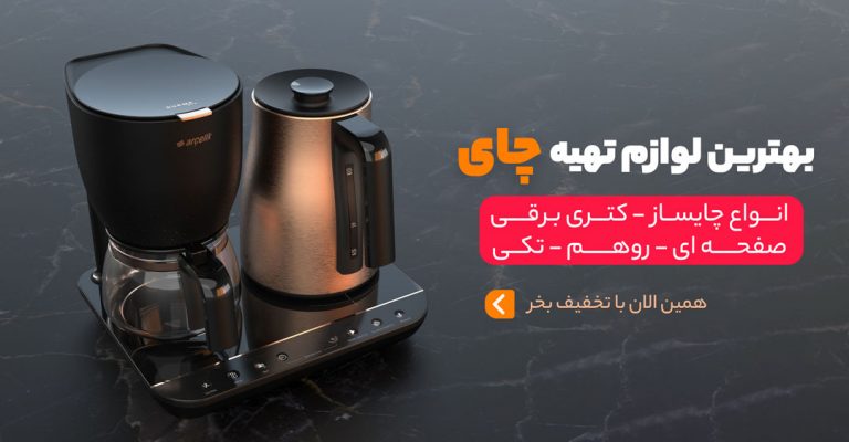 چای-ساز