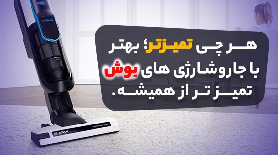 جاروشارژی های بوش